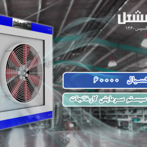 کولر صنعتی 60000 سلولزی ایران مشعل